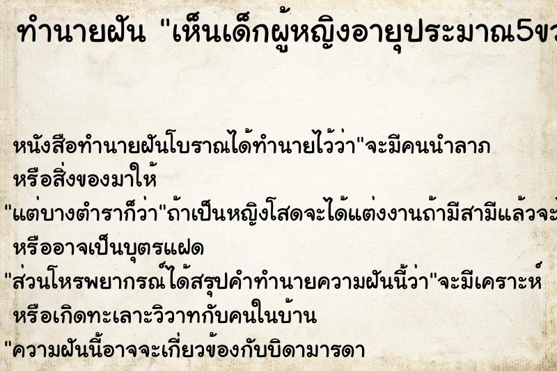 ทำนายฝันทำนายฝันเห็นเด็กผู้หญิงอายุประมาณ5ขวบ
