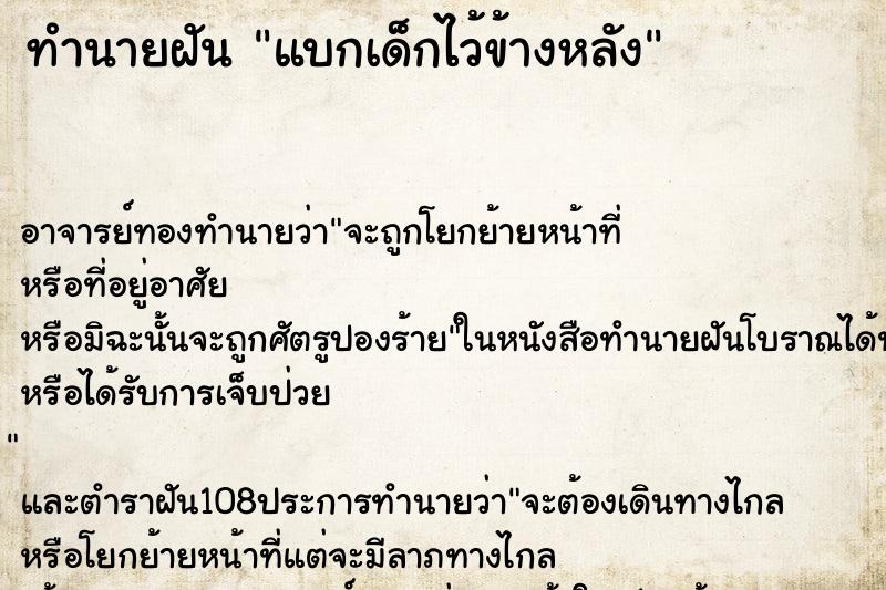 ทำนายฝัน แบกเด็กไว้ข้างหลัง ทำนายฝัน แบกเด็กไว้ข้างหลัง