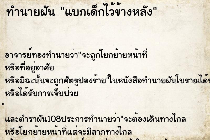 ทำนายฝัน แบกเด็กไว้ข้างหลัง ตำราโบราณ แม่นที่สุดในโลก