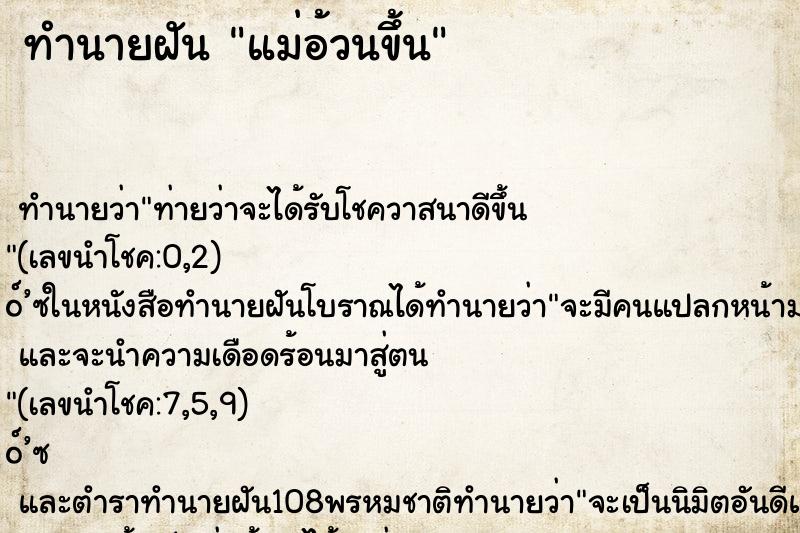 ทำนายฝันแม่อ้วนขึ้น ทำนายฝันทำนายฝันแม่อ้วนขึ้น
