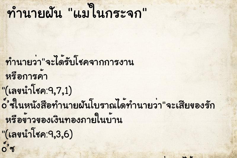 ทำนายฝันแม่ในกระจก ทำนายฝันทำนายฝันแม่ในกระจก