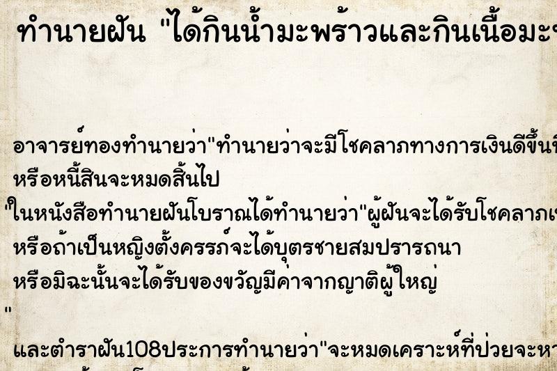 ทำนายฝัน ได้กินน้ำมะพร้าวและกินเนื้อมะพร้าว