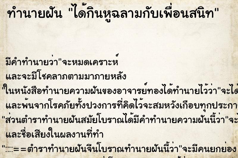 ทำนายฝันได้กินหูฉลามกับเพื่อนสนิท ทำนายฝันทำนายฝันได้กินหูฉลามกับเพื่อนสนิท
