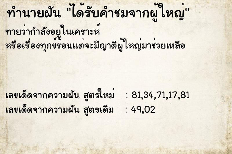 ทำนายฝัน ได้รับคำชมจากผู้ใหญ่ ทำนายฝัน ได้รับคำชมจากผู้ใหญ่