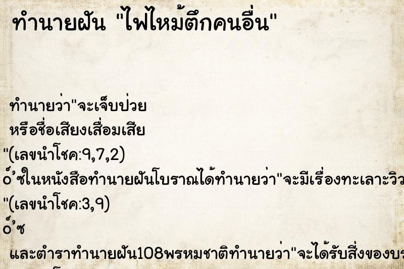ทำนายฝัน ไฟไหม้ตึกคนอื่น