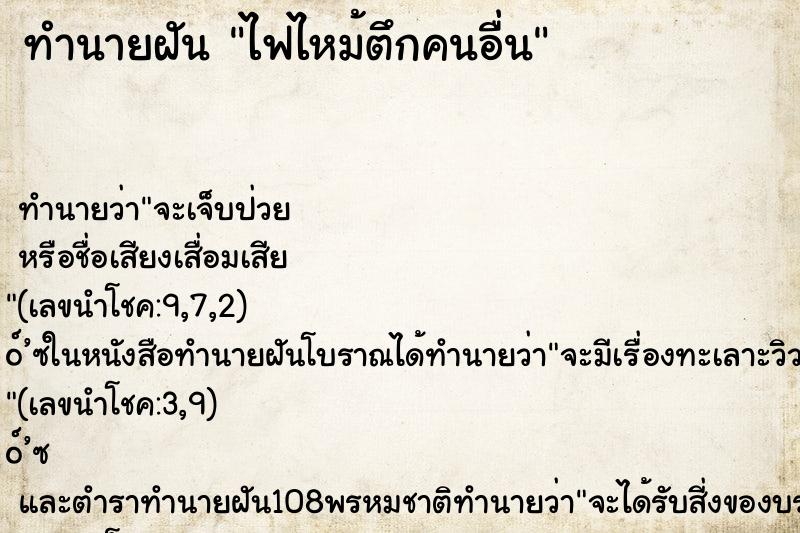 ทำนายฝัน ไฟไหม้ตึกคนอื่น ตำราโบราณ แม่นที่สุดในโลก