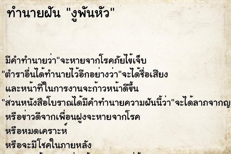 ทำนายฝัน งูพันหัว