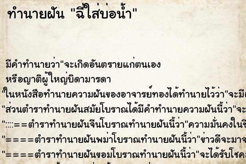 ทำนายฝันฉี่ใส่บ่อน้ำ ทำนายฝันทำนายฝันฉี่ใส่บ่อน้ำ