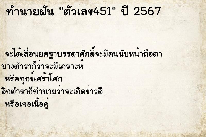 ทำนายฝันตัวเลข451 ทำนายฝันทำนายฝันตัวเลข451
