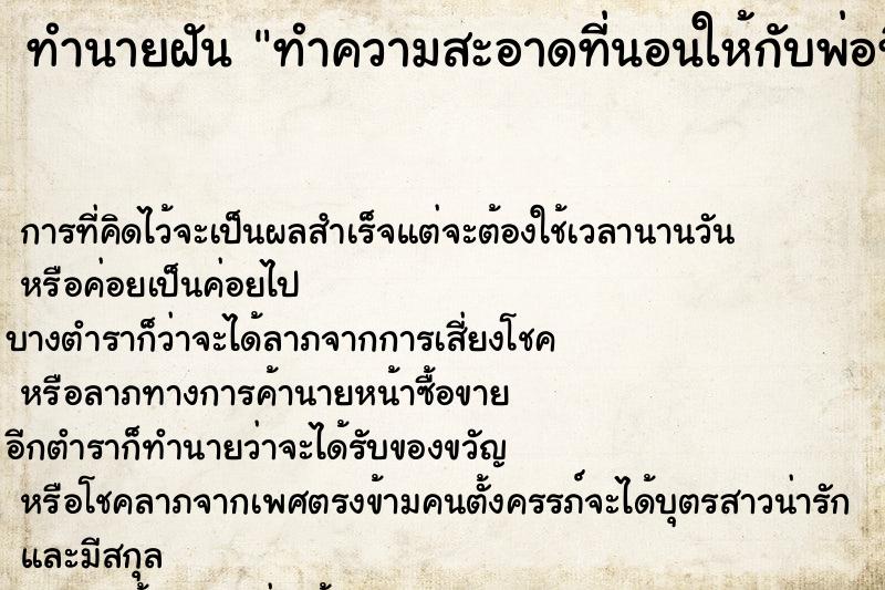 ทำนายฝันทำนายฝันทำความสะอาดที่นอนให้กับพ่อที่ตายไปแล้ว