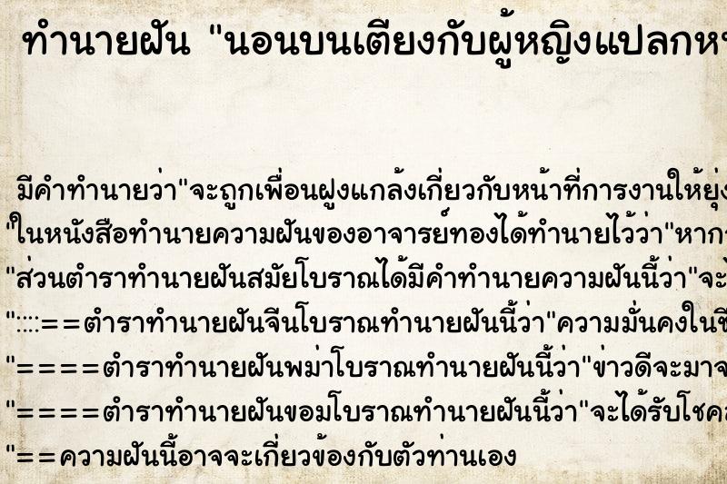 ทำนายฝัน นอนบนเตียงกับผู้หญิงแปลกหน้า ทำนายฝัน นอนบนเตียงกับผู้หญิงแปลกหน้า