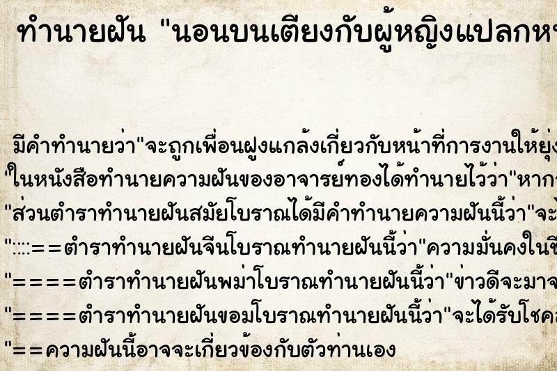 ทำนายฝัน นอนบนเตียงกับผู้หญิงแปลกหน้า ตำราโบราณ แม่นที่สุดในโลก