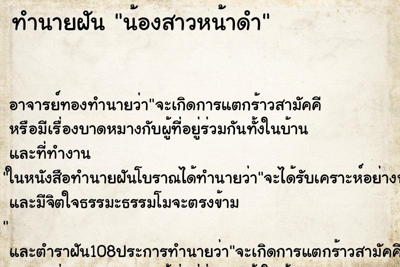 ทำนายฝัน น้องสาวหน้าดำ