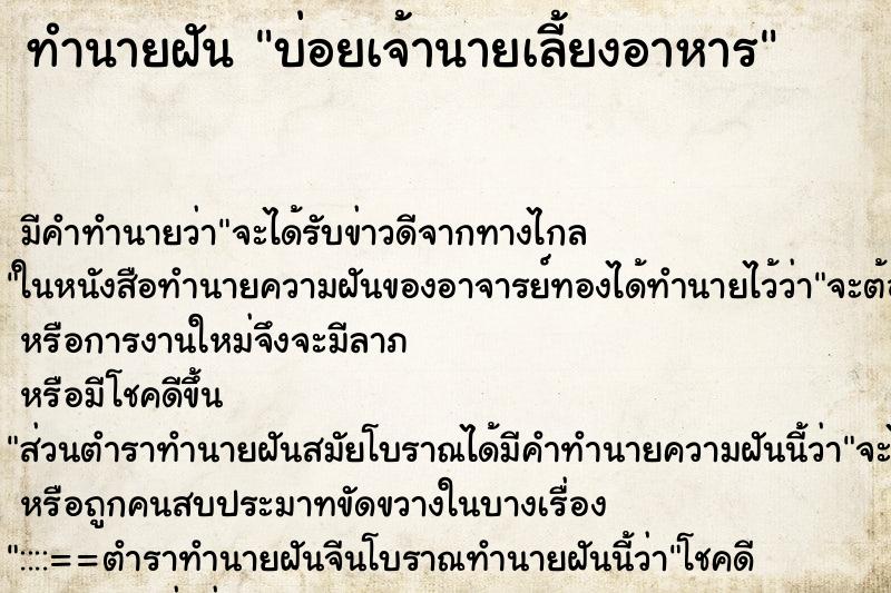 ทำนายฝันบ่อยเจ้านายเลี้ยงอาหาร ทำนายฝันทำนายฝันบ่อยเจ้านายเลี้ยงอาหาร