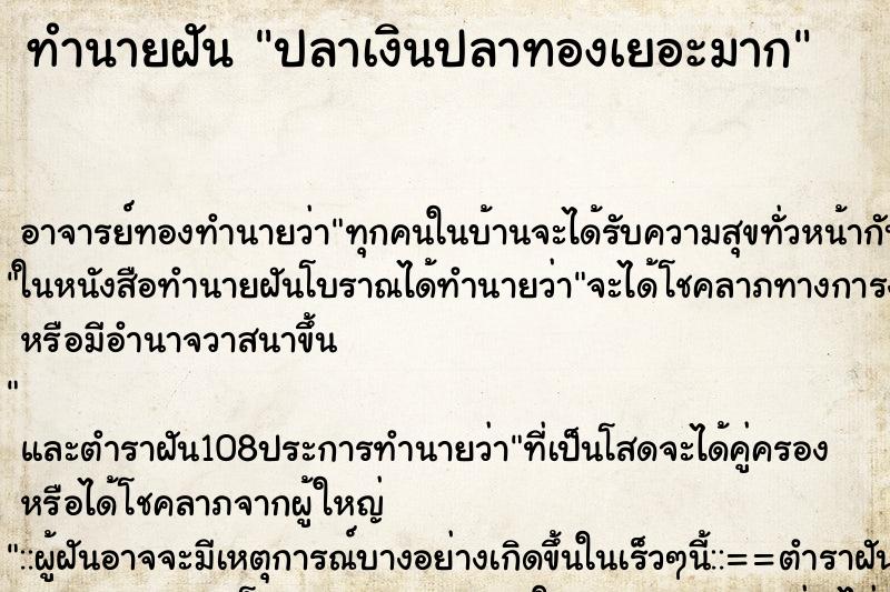 ทำนายฝัน ปลาเงินปลาทองเยอะมาก
