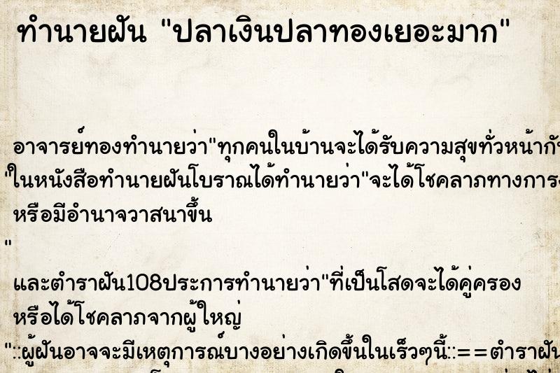 ทำนายฝัน ปลาเงินปลาทองเยอะมาก ตำราโบราณ แม่นที่สุดในโลก