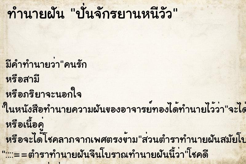 ทำนายฝัน ปั่นจักรยานหนีวัว ทำนายฝัน ปั่นจักรยานหนีวัว