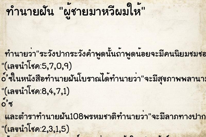 ทำนายฝัน ผู้ชายมาหวีผมให้ ทำนายฝัน ผู้ชายมาหวีผมให้