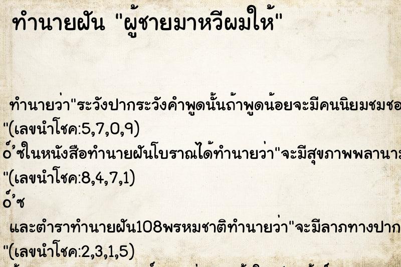 ทำนายฝัน ผู้ชายมาหวีผมให้ ตำราโบราณ แม่นที่สุดในโลก