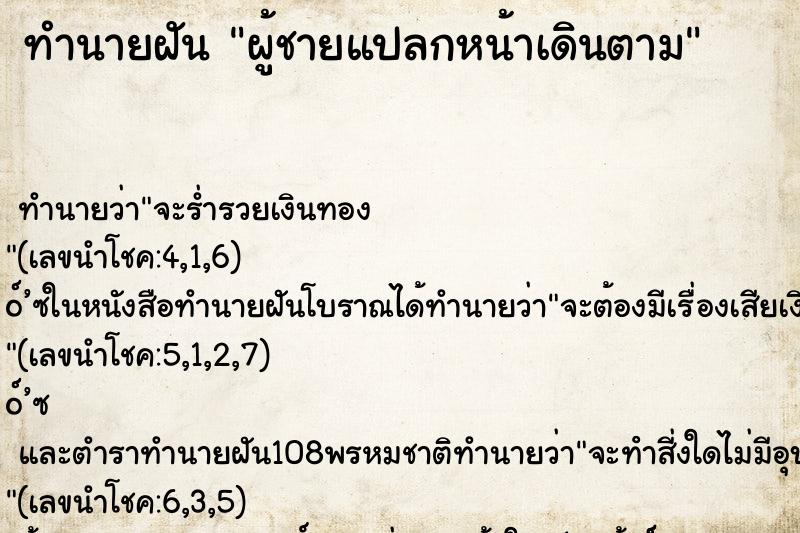 ทำนายฝันผู้ชายแปลกหน้าเดินตาม ทำนายฝันทำนายฝันผู้ชายแปลกหน้าเดินตาม