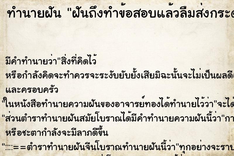 ทำนายฝัน ฝันถึงทำข้อสอบแล้วลืมส่งกระดาษคำตอบ ทำนายฝัน ฝันถึงทำข้อสอบแล้วลืมส่งกระดาษคำตอบ
