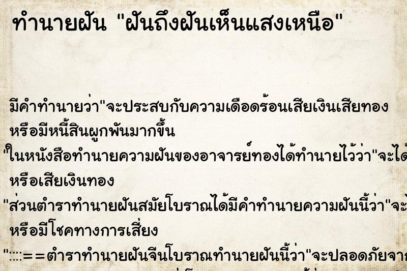ทำนายฝันฝันถึงฝันเห็นแสงเหนือ ทำนายฝันทำนายฝันฝันถึงฝันเห็นแสงเหนือ
