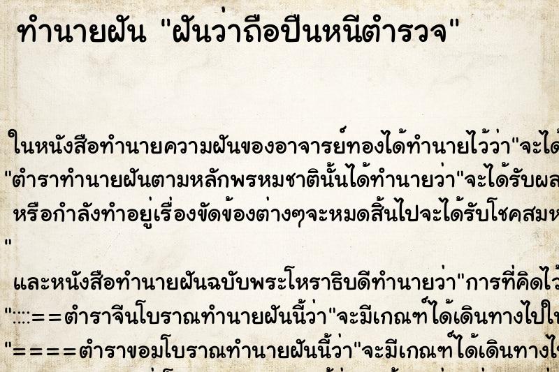 ทำนายฝันฝันว่าถือปืนหนีตำรวจ ทำนายฝันทำนายฝันฝันว่าถือปืนหนีตำรวจ