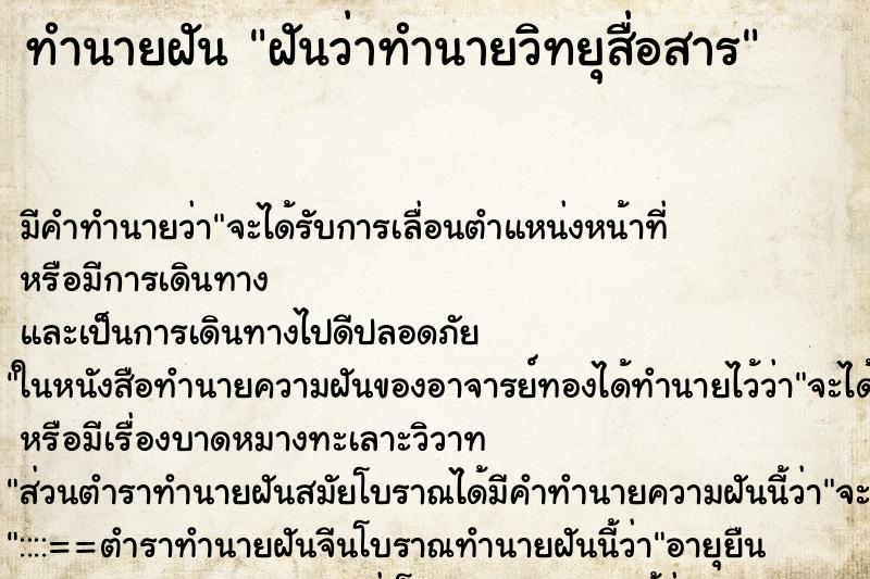 ทำนายฝันทำนายฝันฝันว่าทำนายวิทยุสื่อสาร