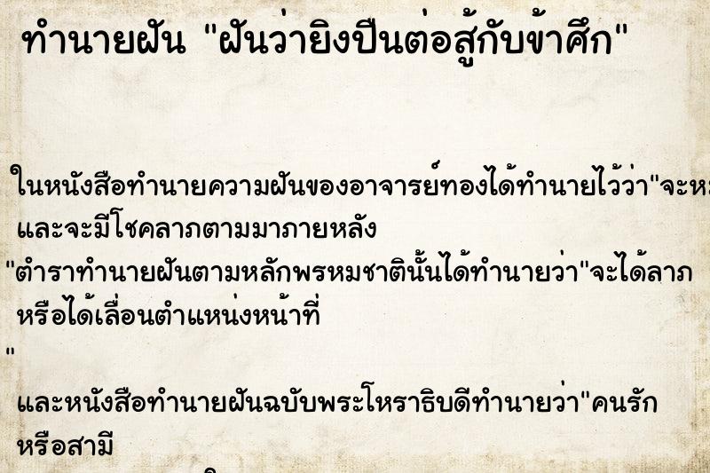 ทำนายฝันฝันว่ายิงปืนต่อสู้กับข้าศึก ทำนายฝันทำนายฝันฝันว่ายิงปืนต่อสู้กับข้าศึก