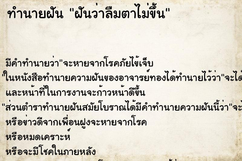 ทำนายฝัน ฝันว่าลืมตาไม่ขึ้น ทำนายฝัน ฝันว่าลืมตาไม่ขึ้น