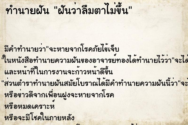 ทำนายฝัน ฝันว่าลืมตาไม่ขึ้น ตำราโบราณ แม่นที่สุดในโลก