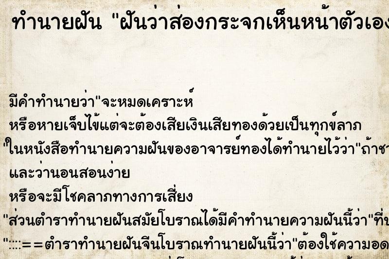 ทำนายฝันฝันว่าส่องกระจกเห็นหน้าตัวเองแก่ ทำนายฝันทำนายฝันฝันว่าส่องกระจกเห็นหน้าตัวเองแก่
