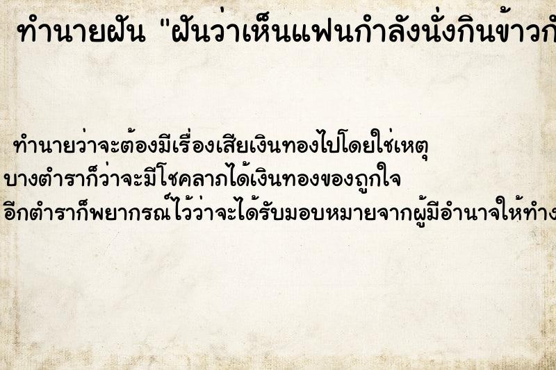 ทำนายฝันฝันว่าเห็นแฟนกำลังนั่งกินข้าวกับคนอื่น ทำนายฝันทำนายฝันฝันว่าเห็นแฟนกำลังนั่งกินข้าวกับคนอื่น