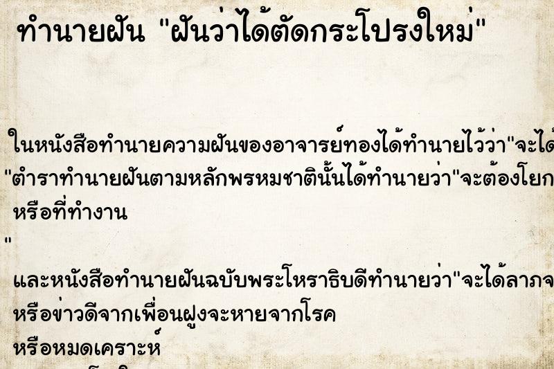 ทำนายฝันฝันว่าได้ตัดกระโปรงใหม่ ทำนายฝันทำนายฝันฝันว่าได้ตัดกระโปรงใหม่