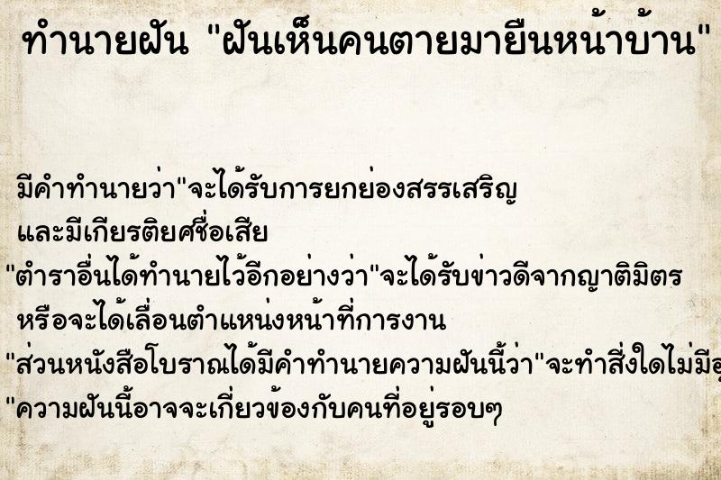 ทำนายฝันทำนายฝันฝันเห็นคนตายมายืนหน้าบ้าน