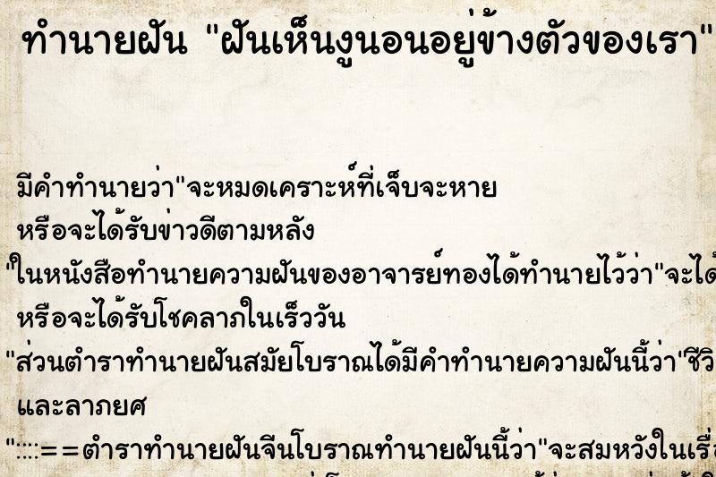 ทำนายฝันฝันเห็นงูนอนอยู่ข้างตัวของเรา ทำนายฝันทำนายฝันฝันเห็นงูนอนอยู่ข้างตัวของเรา
