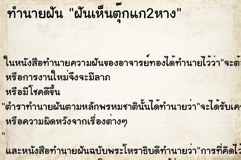 ทำนายฝัน ฝันเห็นตุ๊กแก2หาง ทำนายฝัน ฝันเห็นตุ๊กแก2หาง