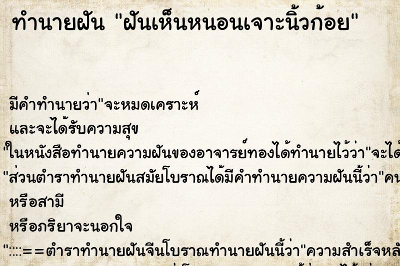 ทำนายฝัน ฝันเห็นหนอนเจาะนิ้วก้อย ตำราโบราณ แม่นที่สุดในโลก