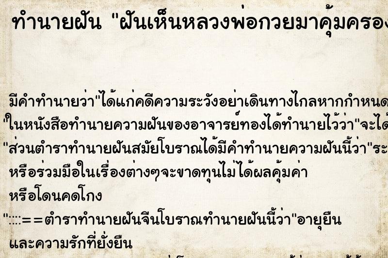 ทำนายฝัน ฝันเห็นหลวงพ่อกวยมาคุ้มครอง ทำนายฝัน ฝันเห็นหลวงพ่อกวยมาคุ้มครอง