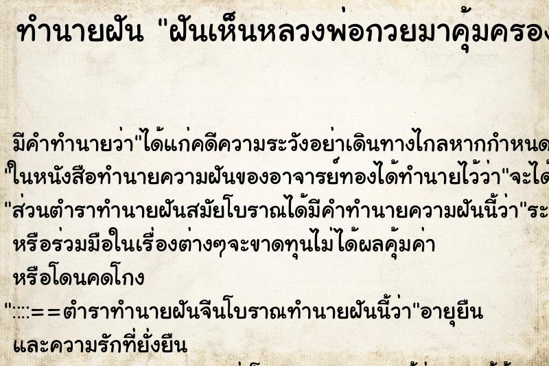 ทำนายฝัน ฝันเห็นหลวงพ่อกวยมาคุ้มครอง ตำราโบราณ แม่นที่สุดในโลก