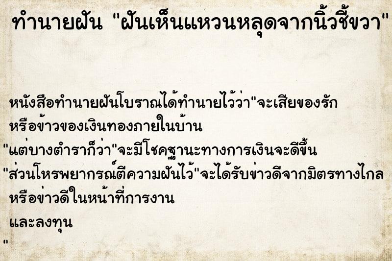 ทำนายฝันทำนายฝันฝันเห็นแหวนหลุดจากนิ้วชี้ขวา
