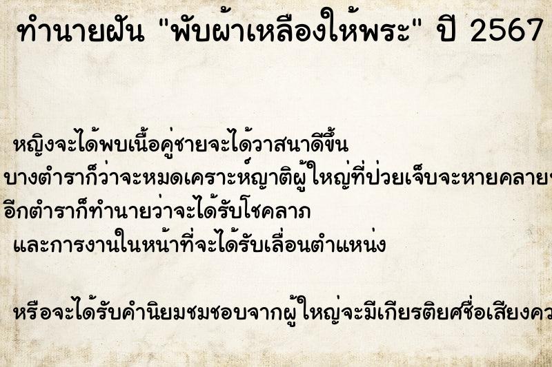 ทำนายฝัน พับผ้าเหลืองให้พระ ตำราโบราณ แม่นที่สุดในโลก