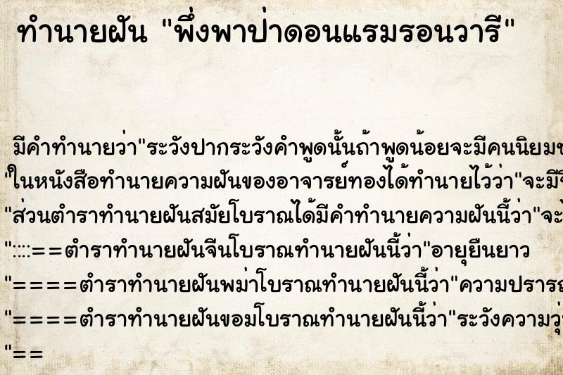 ทำนายฝัน พึ่งพาป่าดอนแรมรอนวารี ตำราโบราณ แม่นที่สุดในโลก