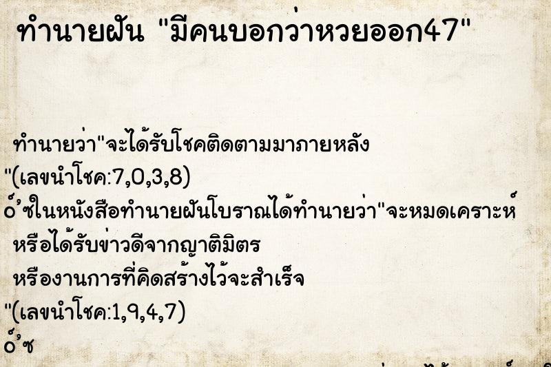 ทำนายฝันมีคนบอกว่าหวยออก47 ทำนายฝันทำนายฝันมีคนบอกว่าหวยออก47