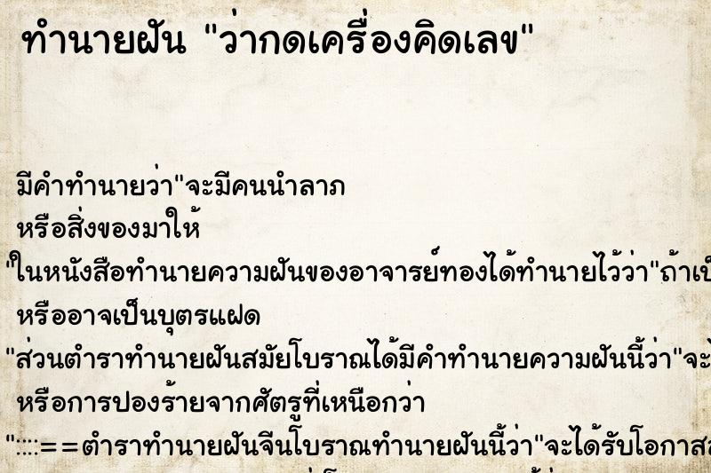 ทำนายฝัน ว่ากดเครื่องคิดเลข ทำนายฝัน ว่ากดเครื่องคิดเลข