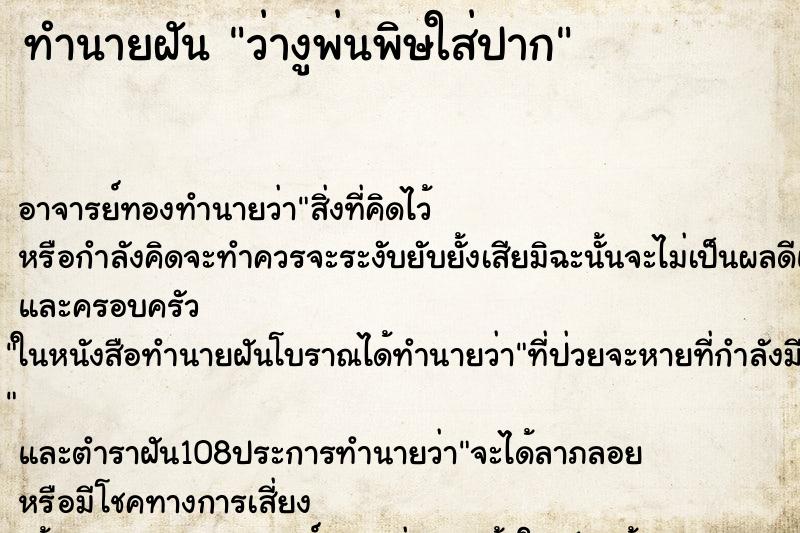 ทำนายฝันว่างูพ่นพิษใส่ปาก ทำนายฝันทำนายฝันว่างูพ่นพิษใส่ปาก