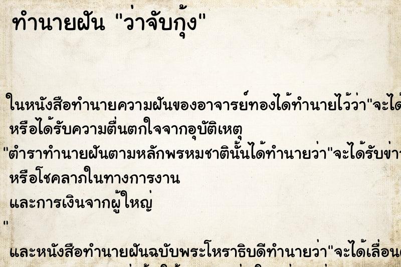 ทำนายฝัน ว่าจับกุ้ง ทำนายฝัน ว่าจับกุ้ง