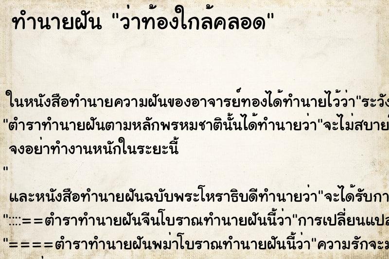 ทำนายฝันทำนายฝันว่าท้องใกล้คลอด