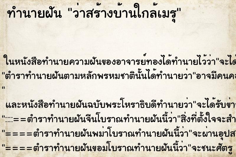 ทำนายฝัน ว่าสร้างบ้านใกล้เมรุ
