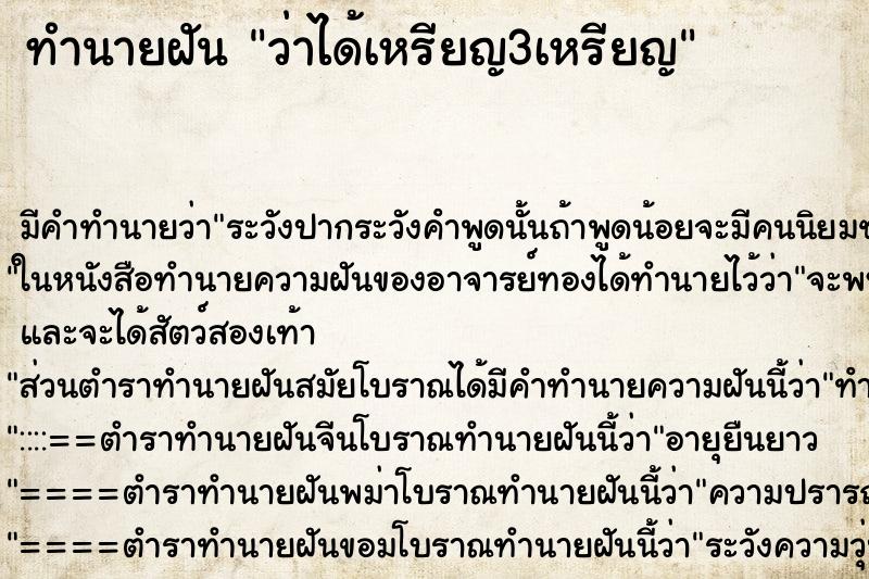 ทำนายฝัน ว่าได้เหรียญ3เหรียญ ทำนายฝัน ว่าได้เหรียญ3เหรียญ